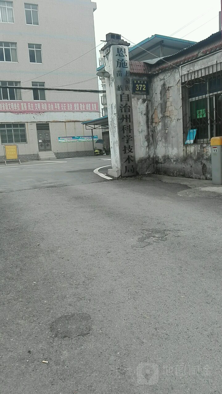 恩施土家族苗族自治州科学技术局