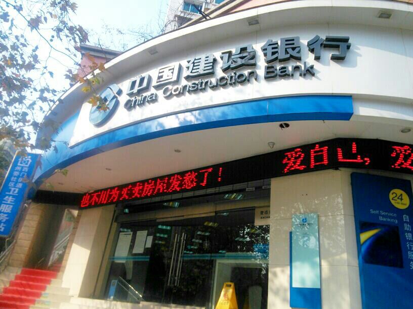 中国建设银行(凯里城东支行)