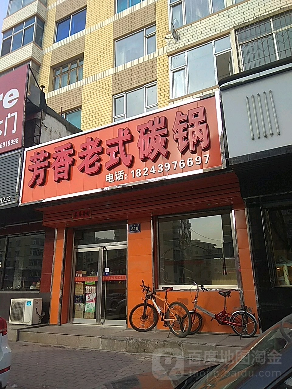 芳香老式碳锅(芳芳分店)