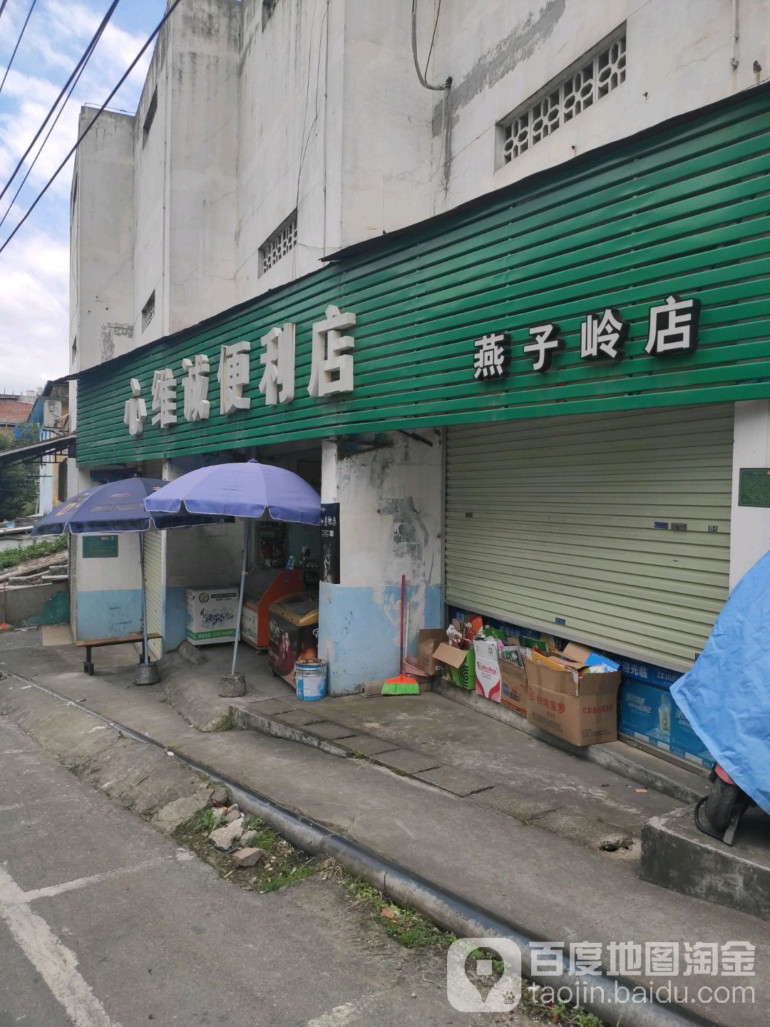 心维诚便利店(燕子岭店)