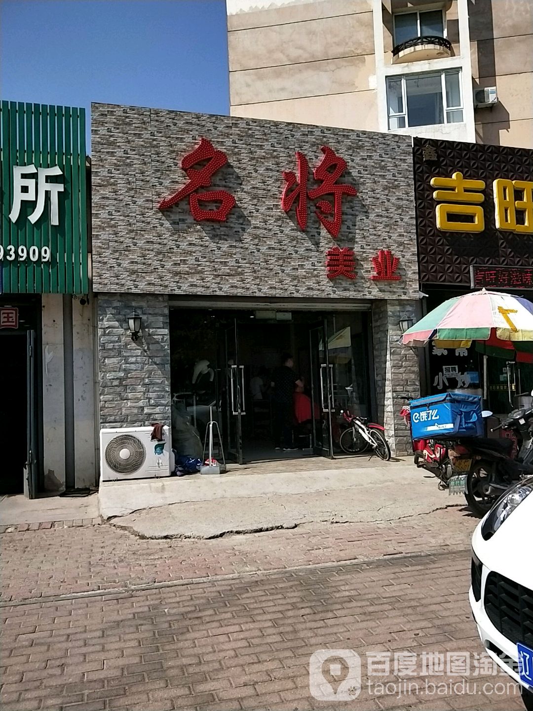 名将美业(海翔路店)