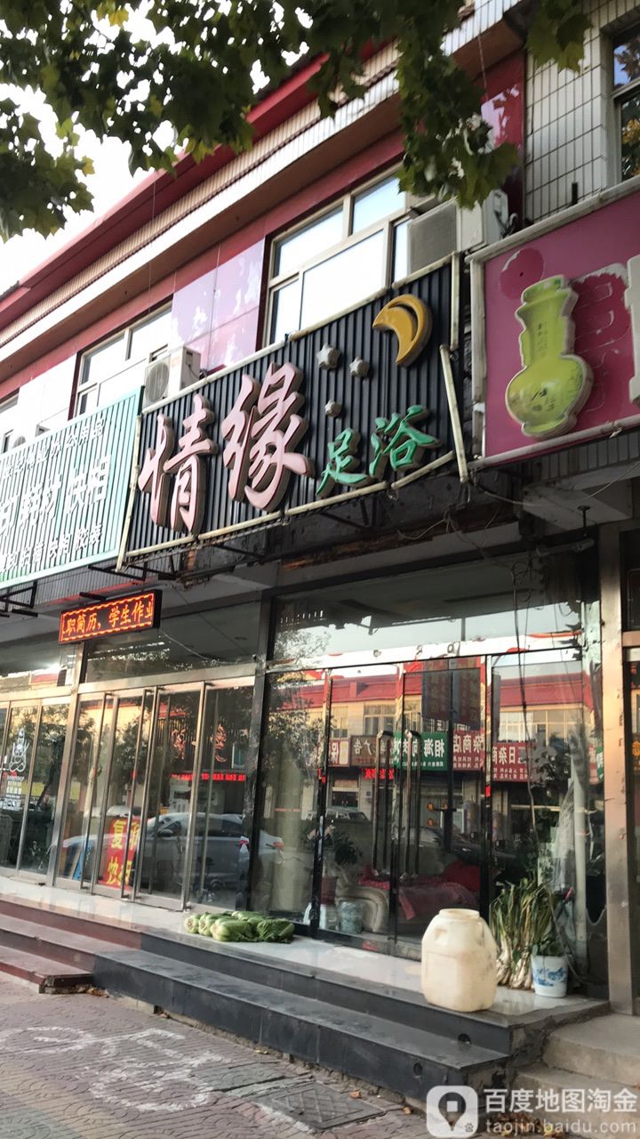 情缘足浴(永安路店)