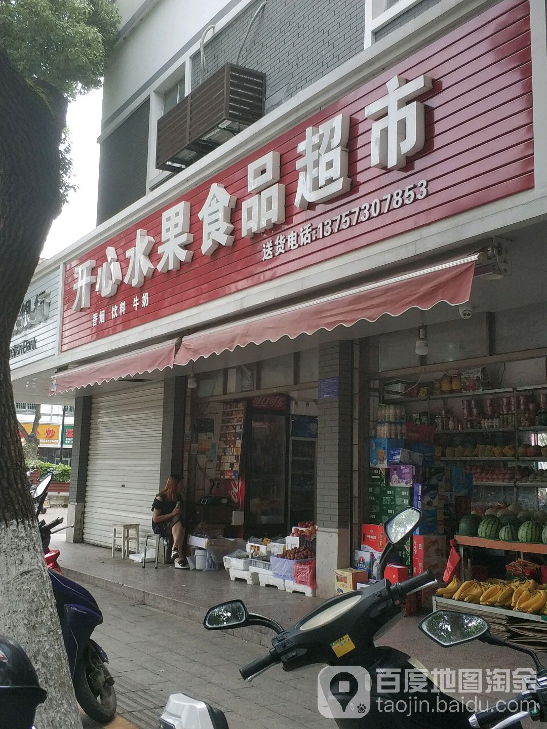 开心水果食品超市