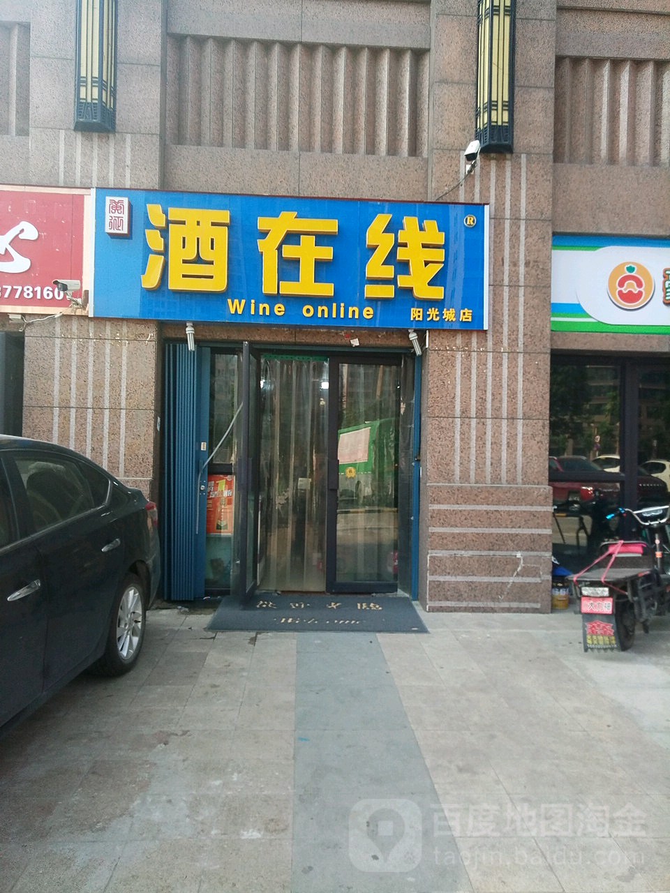 酒在线(阳光城店)