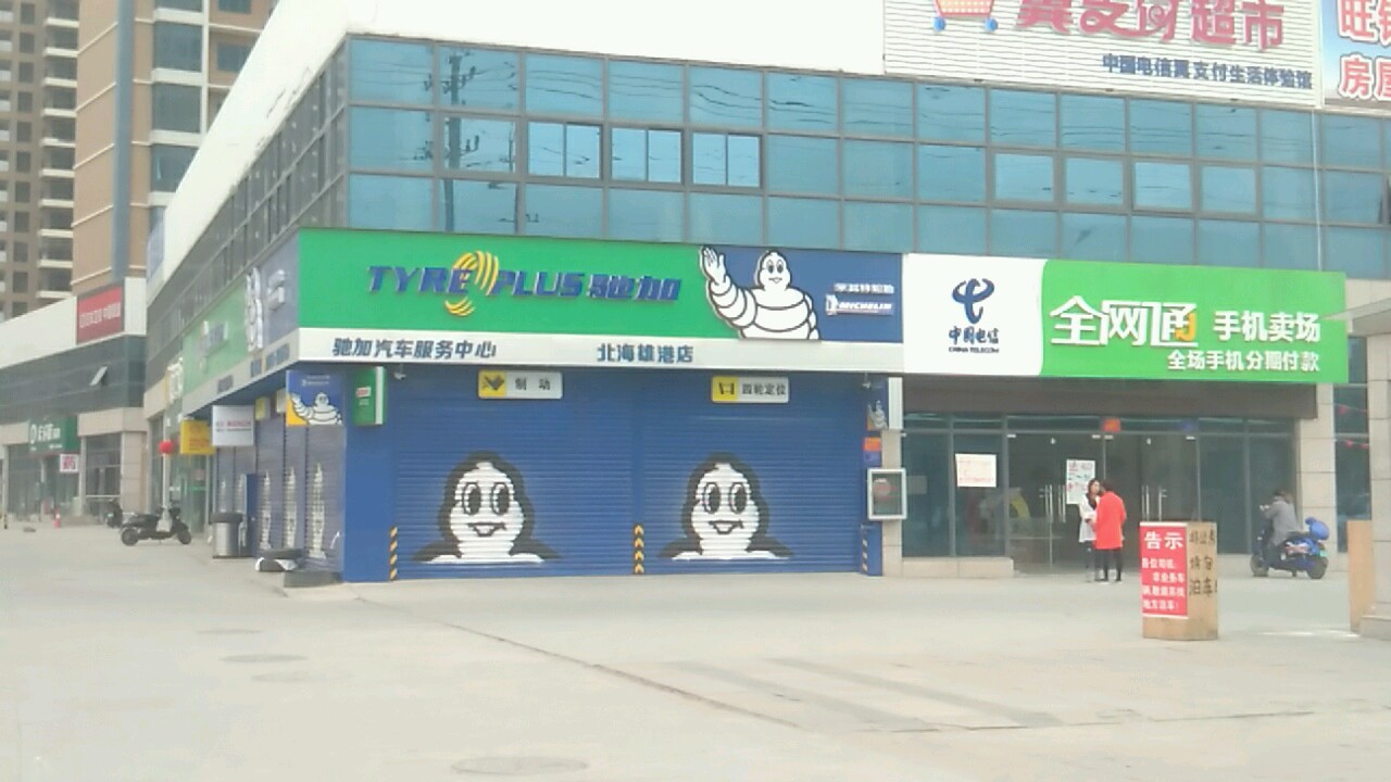 米其林轮胎驰加店(新世纪大道店)