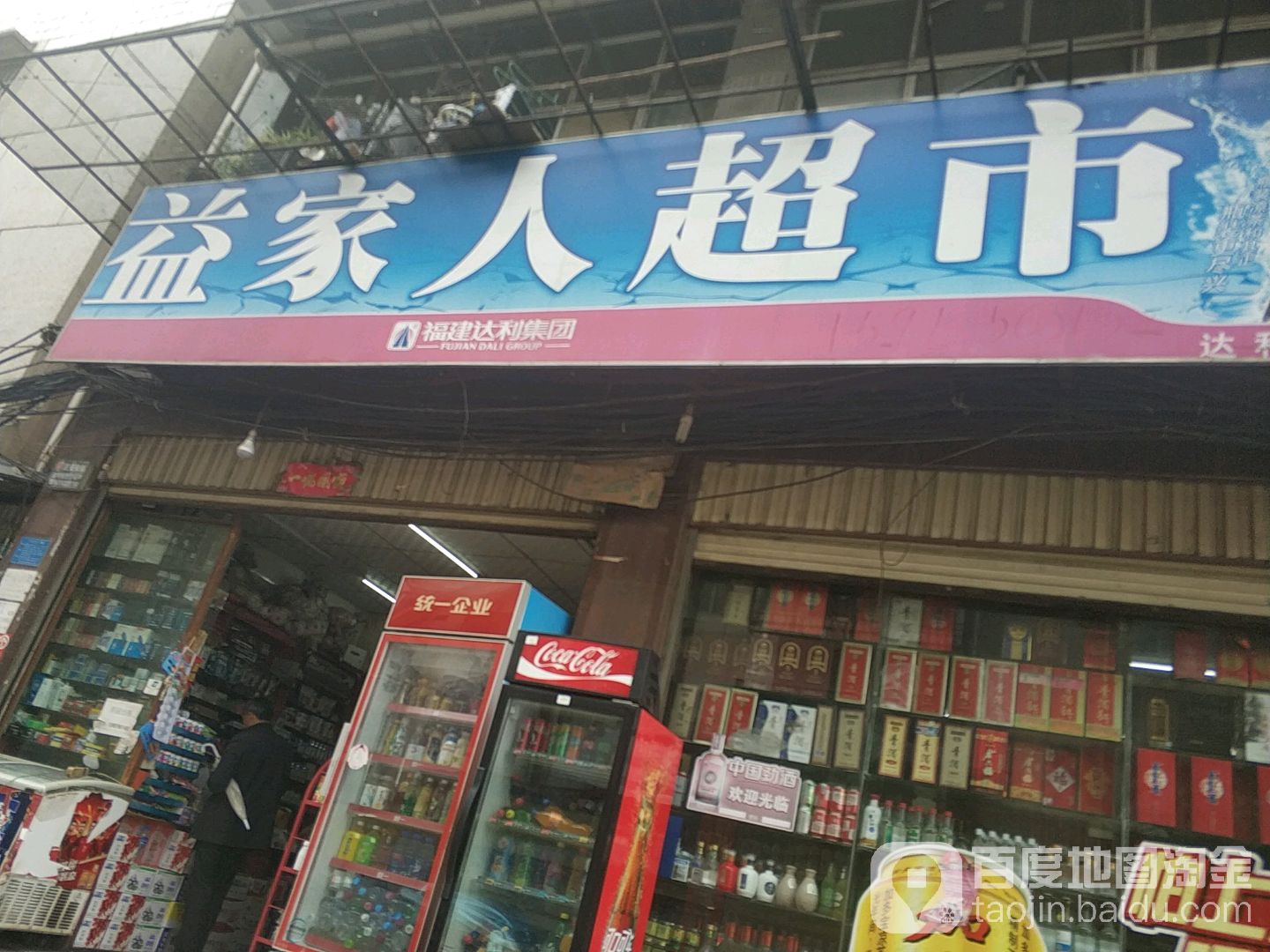 一家人超市(关上新村店)