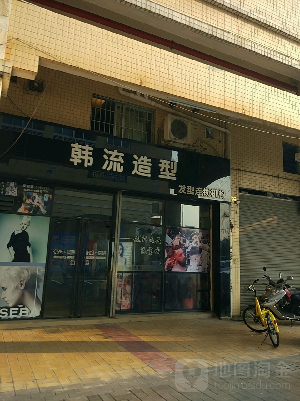 韩流造型(汇源新苑店)