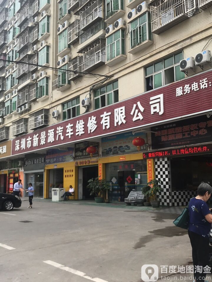 深圳市新景源汽车美容车坊