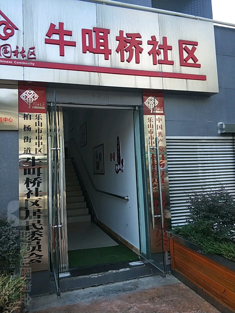 乐山市市中区居竹街186号