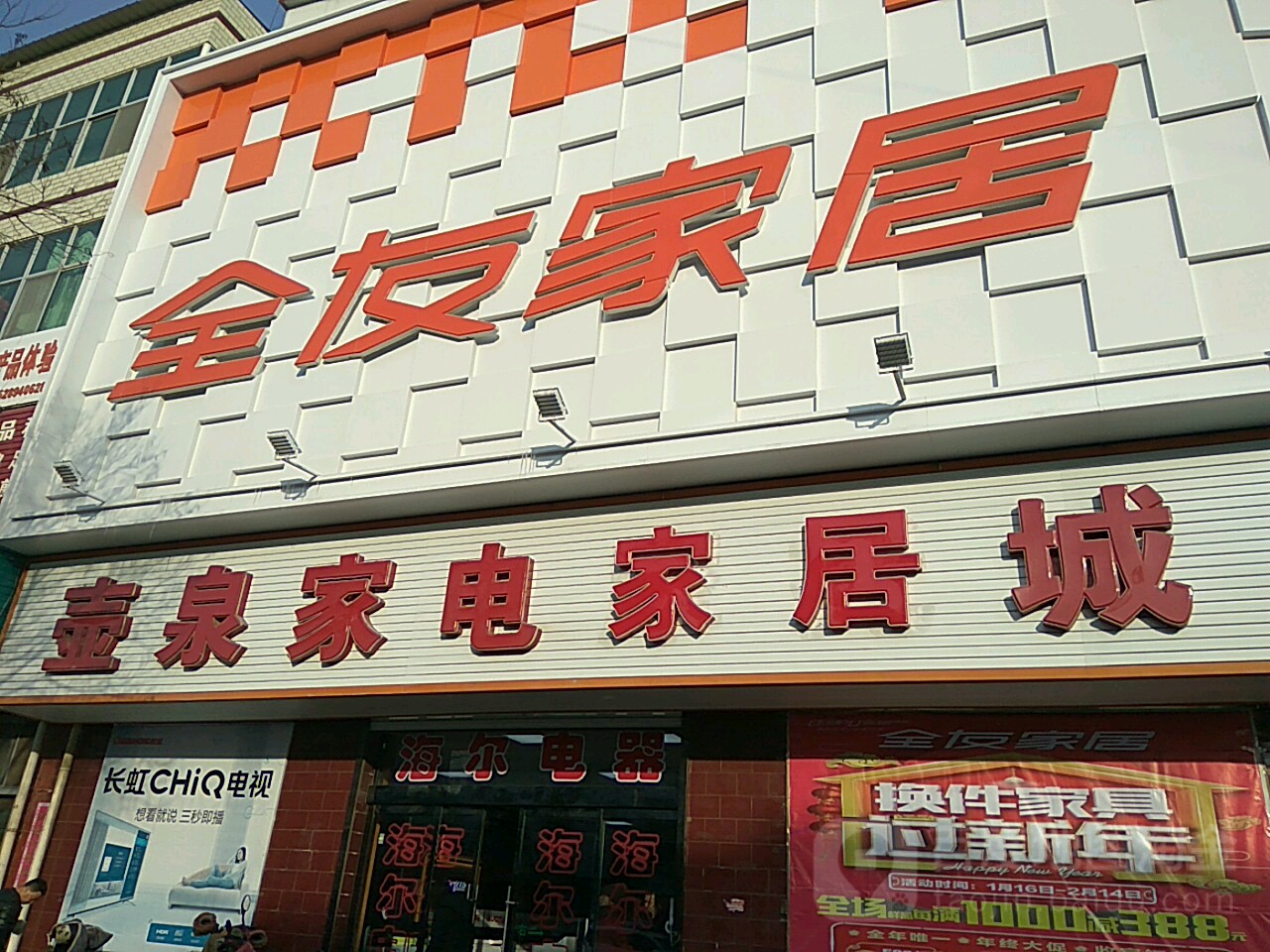 壶泉家电摩托城