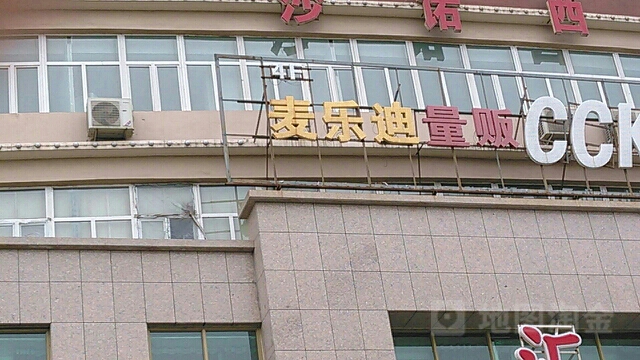 石河子市开区麦乐迪量贩数码欢唱城(汇林大厦)