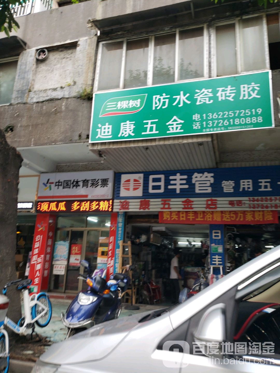 迪康五金店
