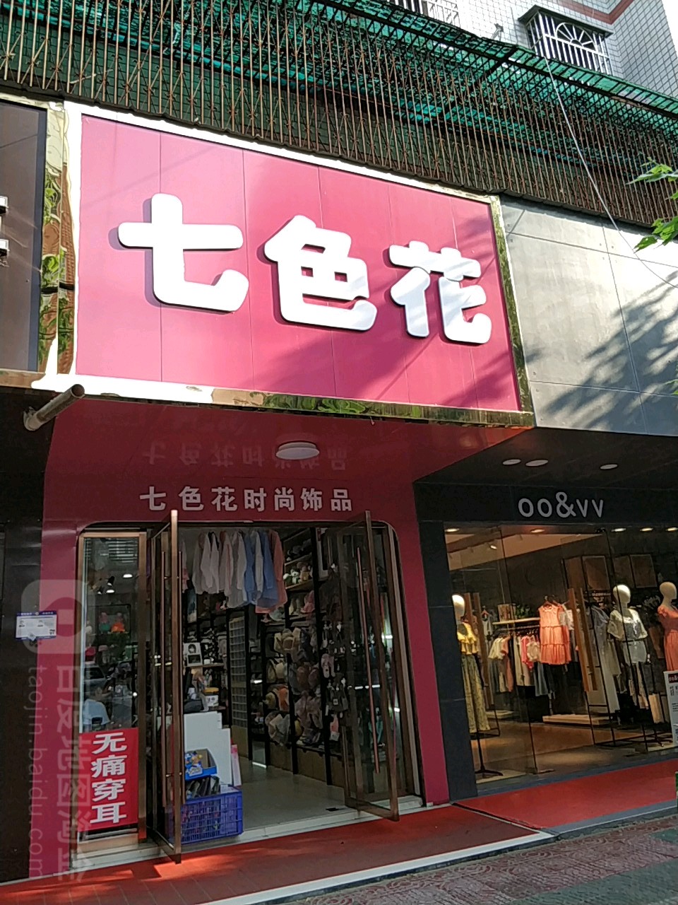 七色花(和平路店)