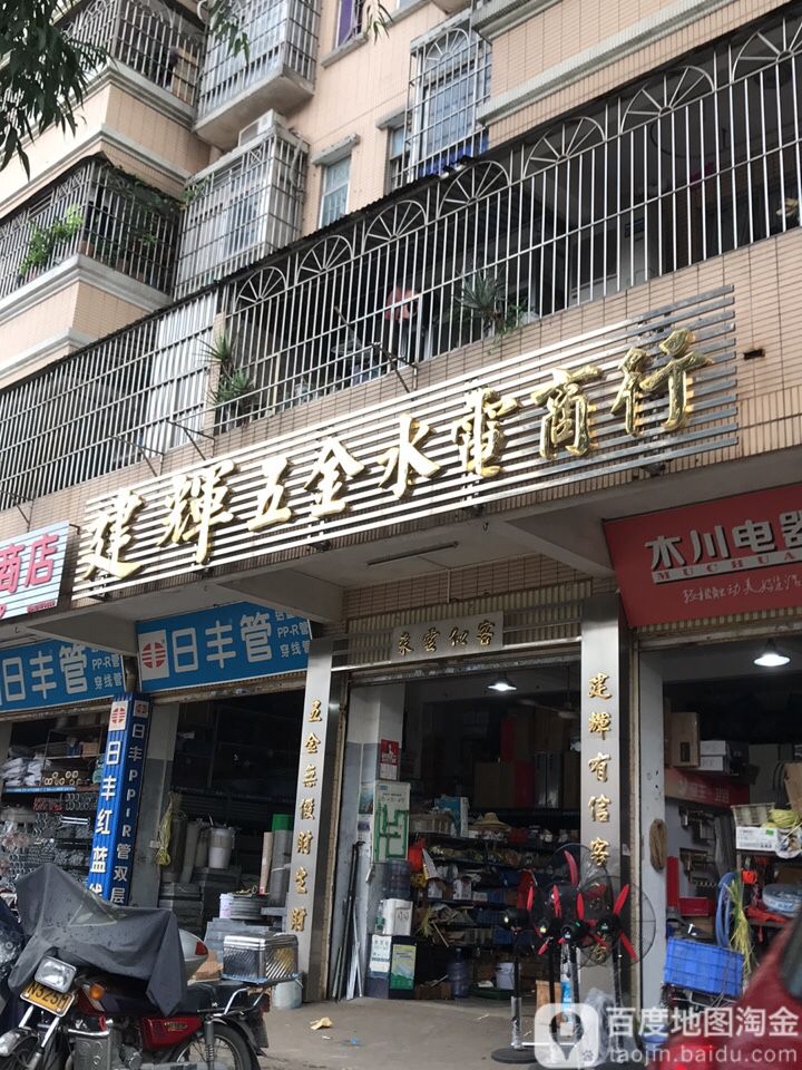 建辉五金商店