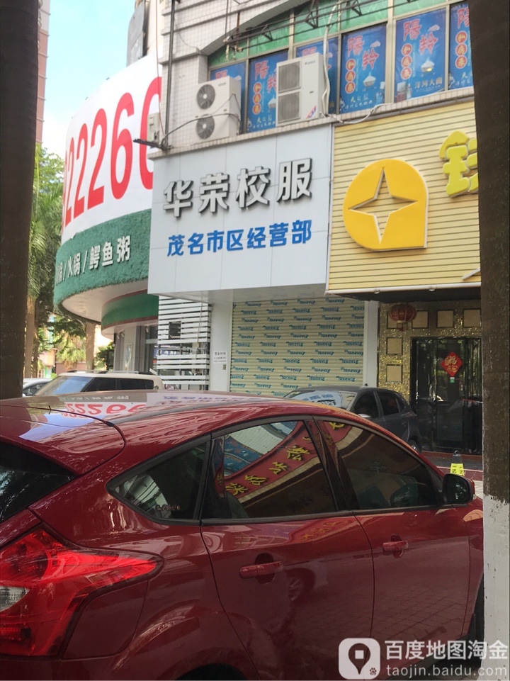 华荣校服(茂名市区经营部)