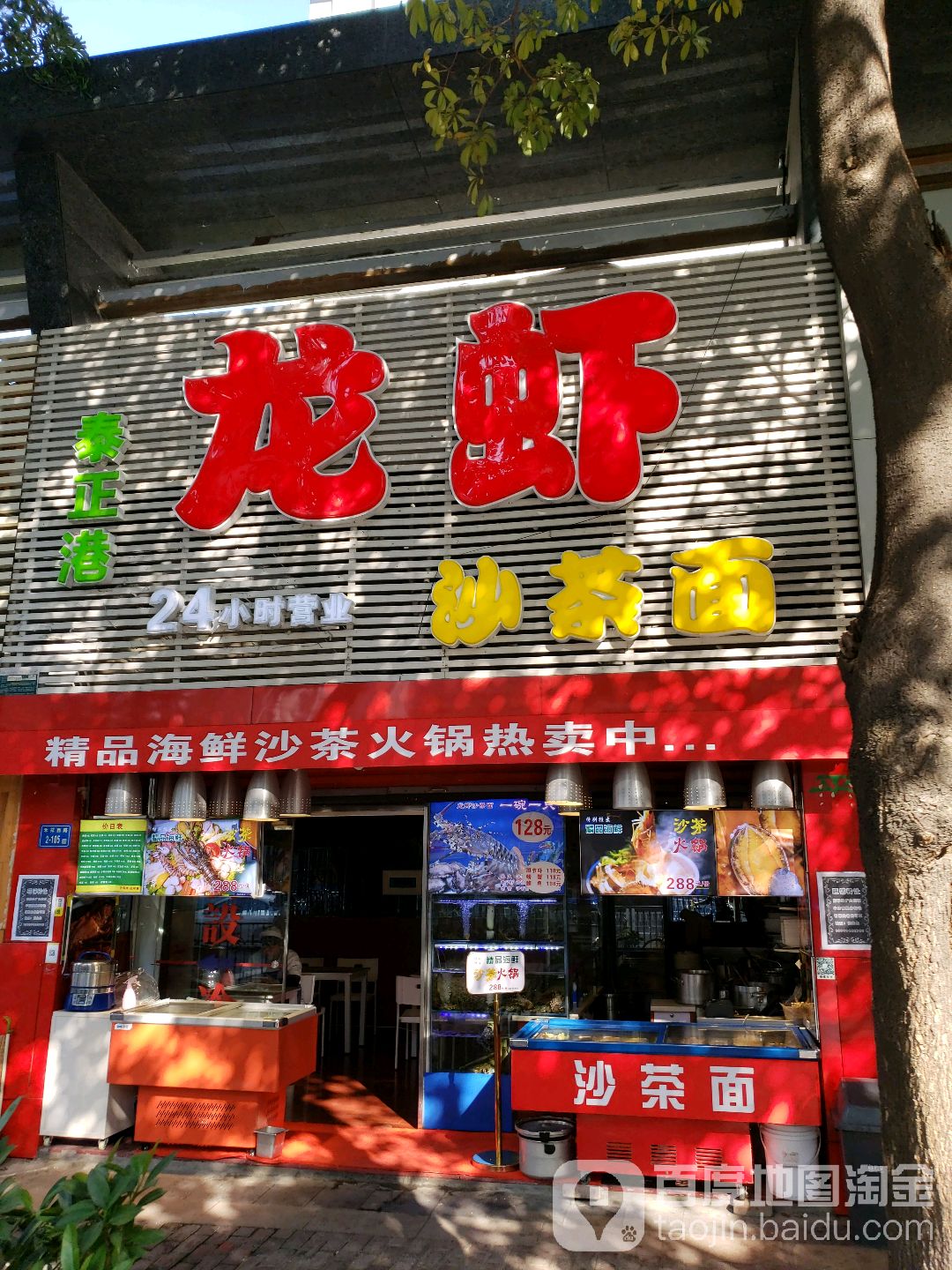 泰正港龙虾沙茶面