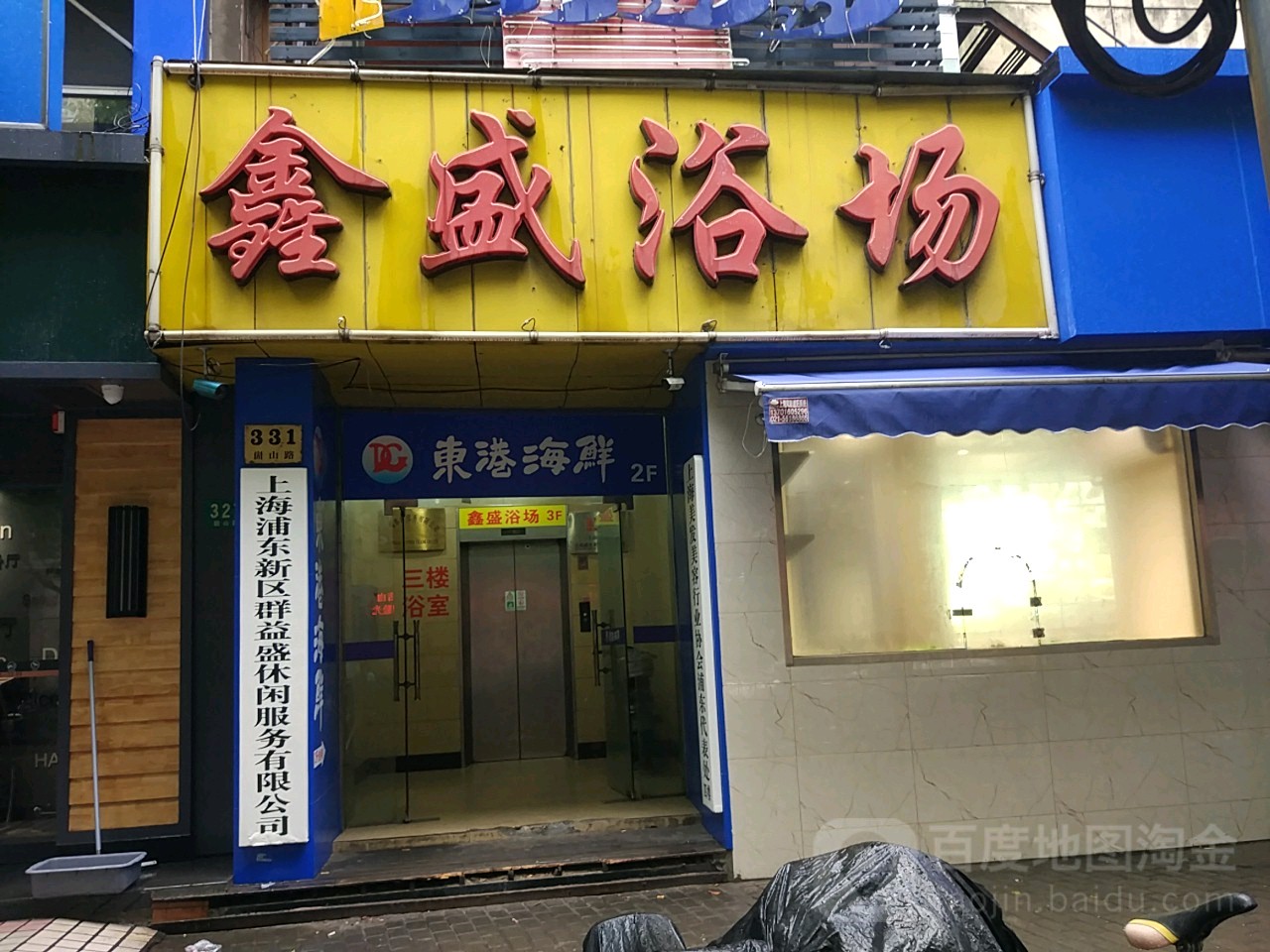 鑫盛浴场(崮山路)