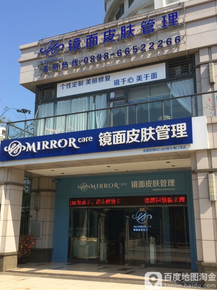 镜面皮肤管理(恒大海口湾店)