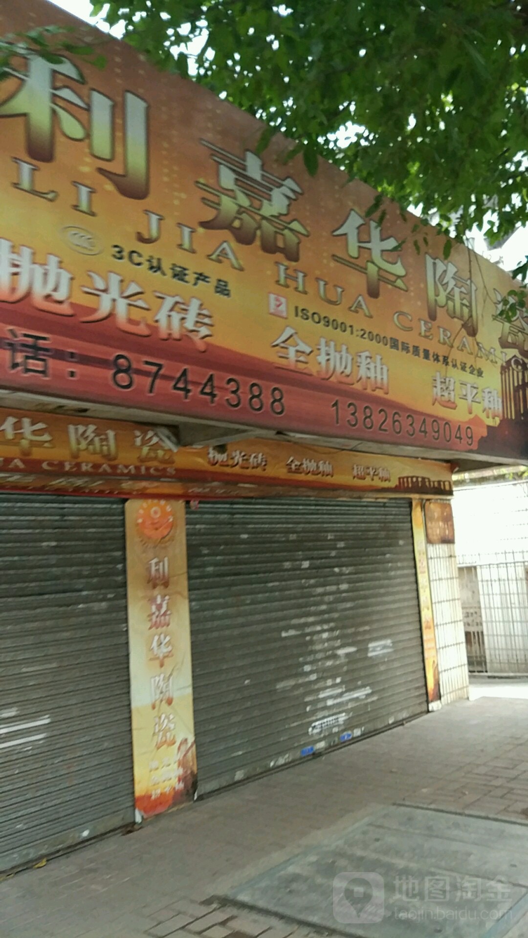 利嘉华陶瓷(新华南路店)