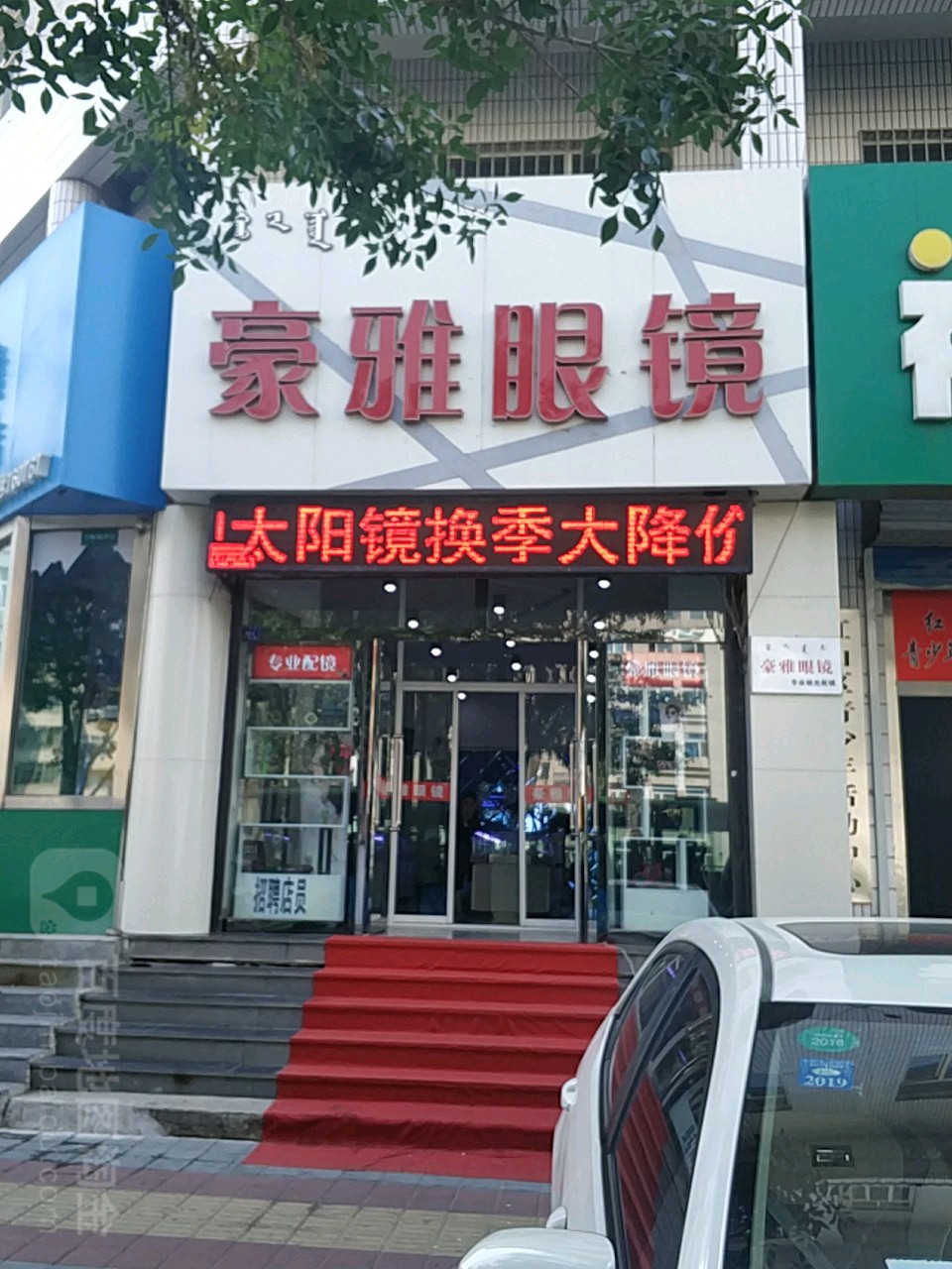 豪雅眼(长青街店)