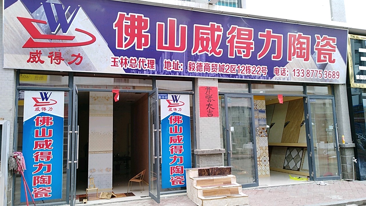 佛山威得力陶瓷(二环北路店)