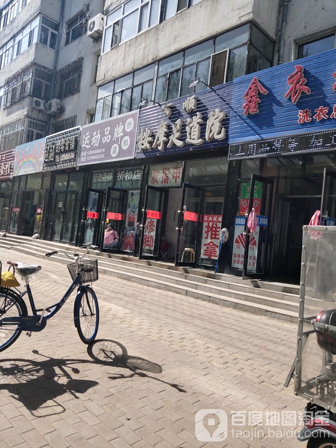 百顺按摩店修脚(世纪小区店)