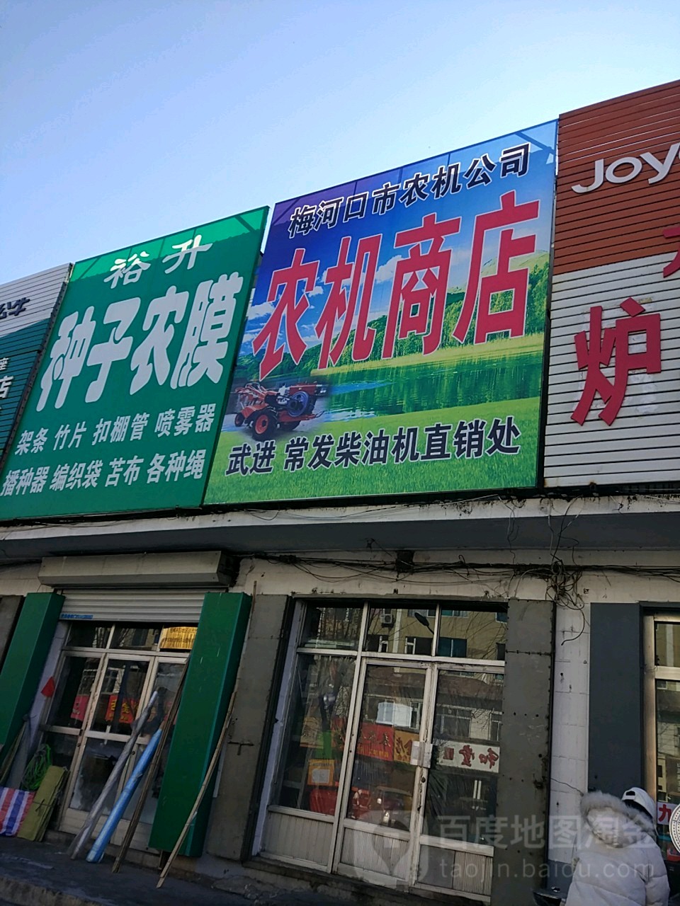 梅河口市农机公司农机商店