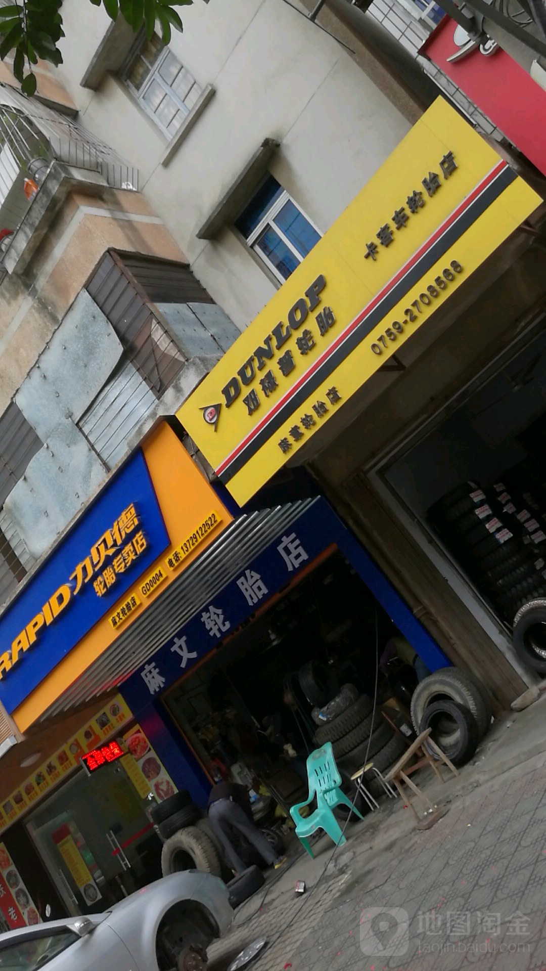 麻文轮胎店