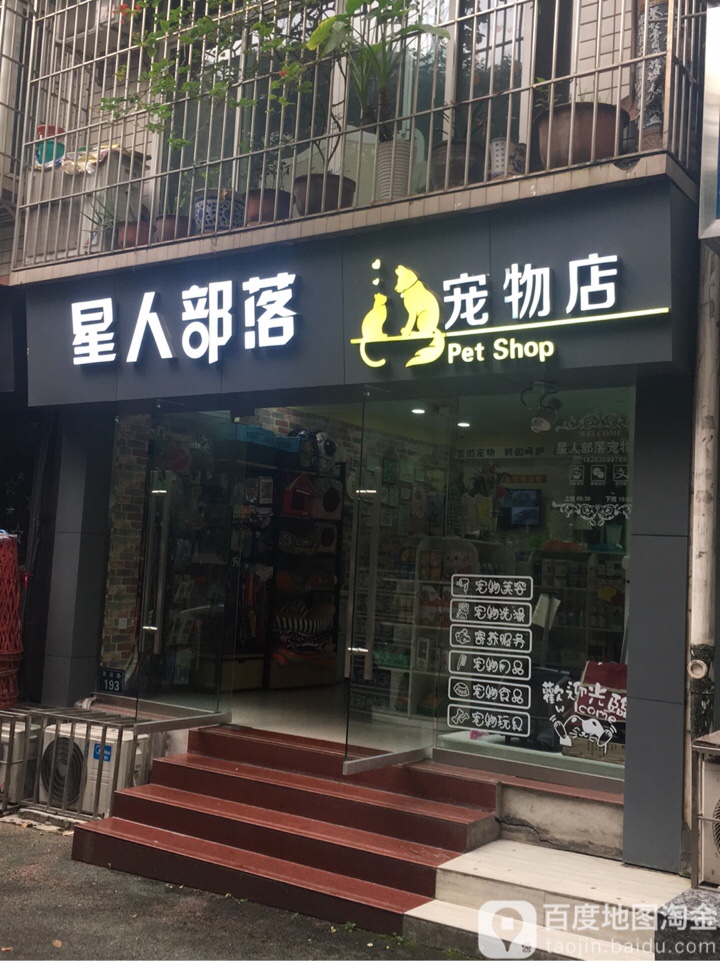 星人部落宠物(屋)店