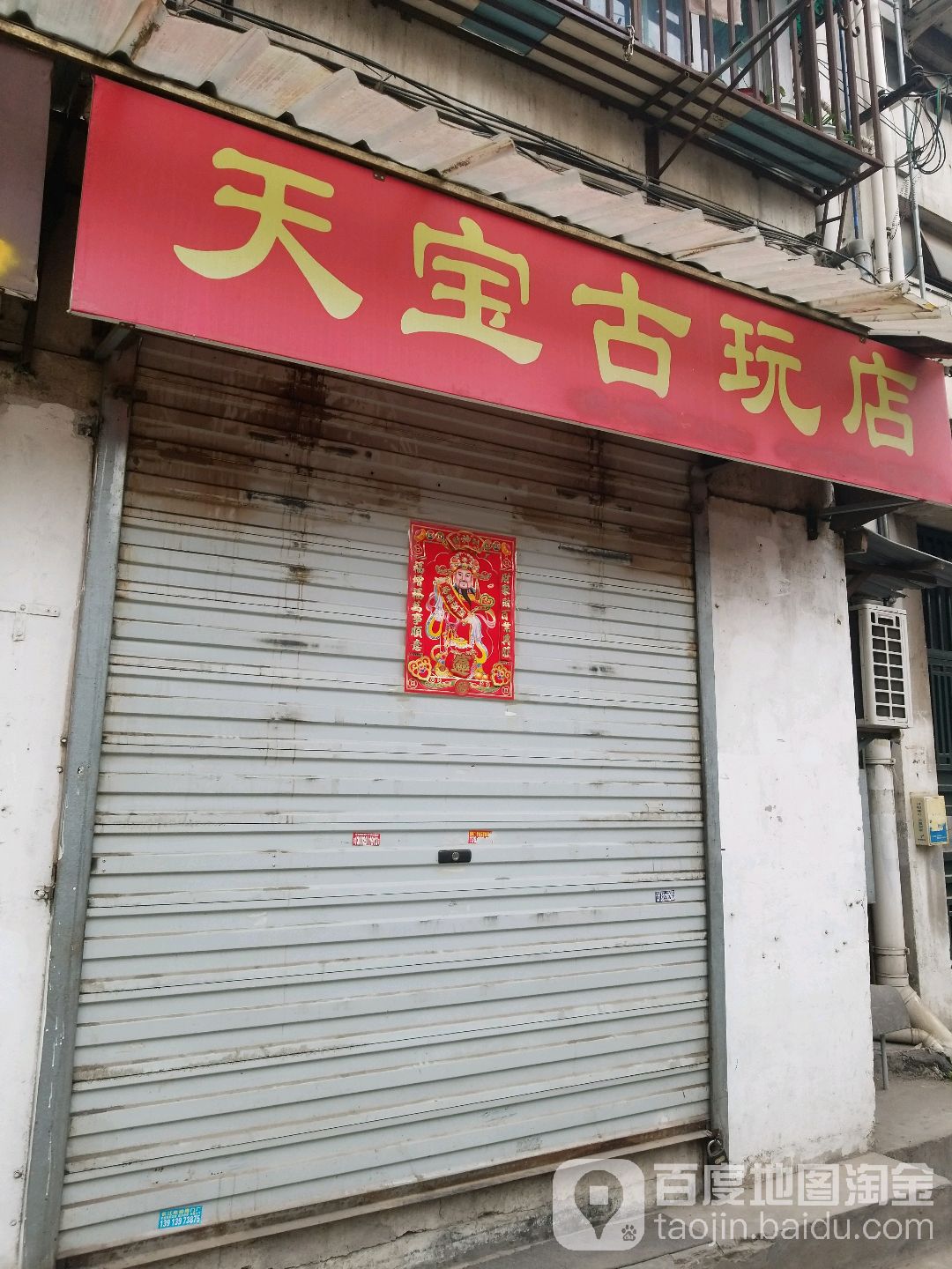 天宝古玩店