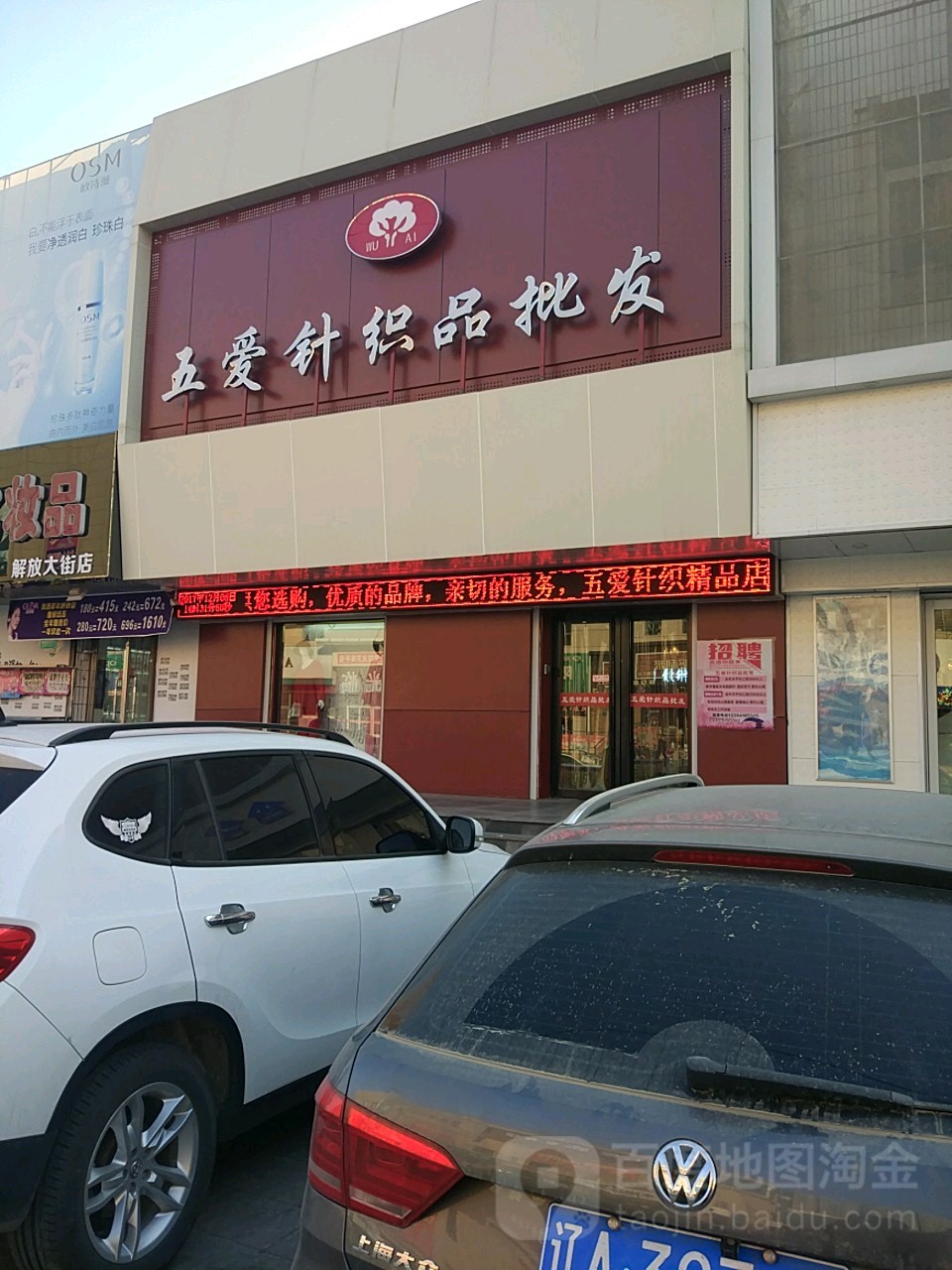 五爱服装广场(解放大街店)