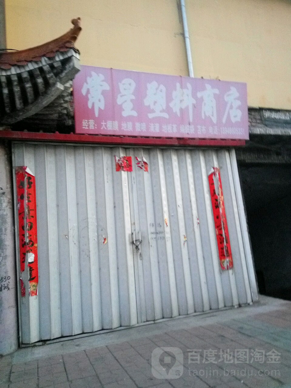 常星塑胶商店