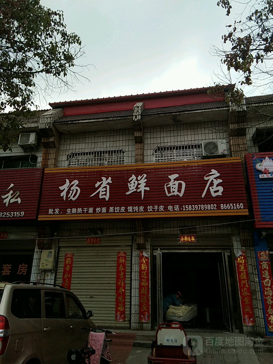 杨省鲜面店