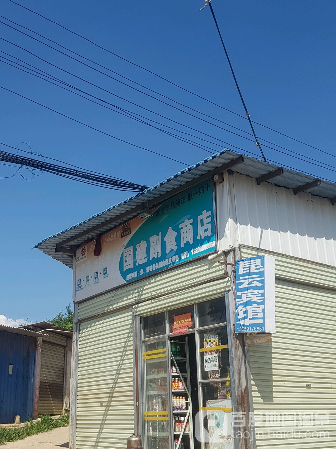 国建副食品店店