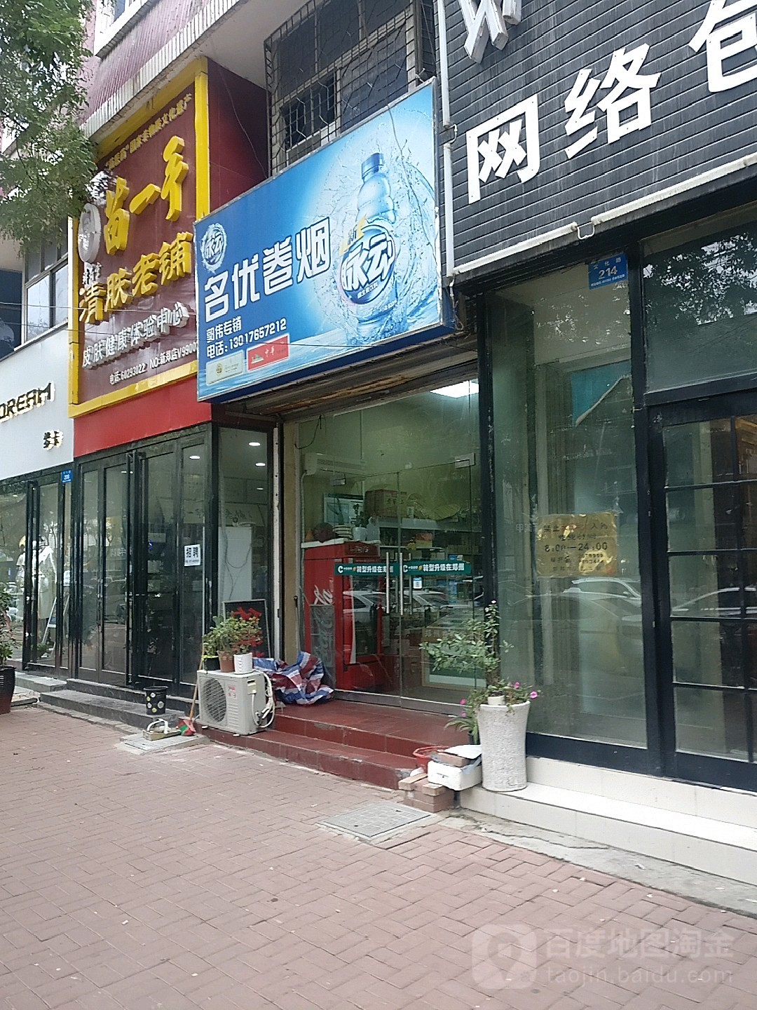 新郑市名优卷烟专销(文化路店)