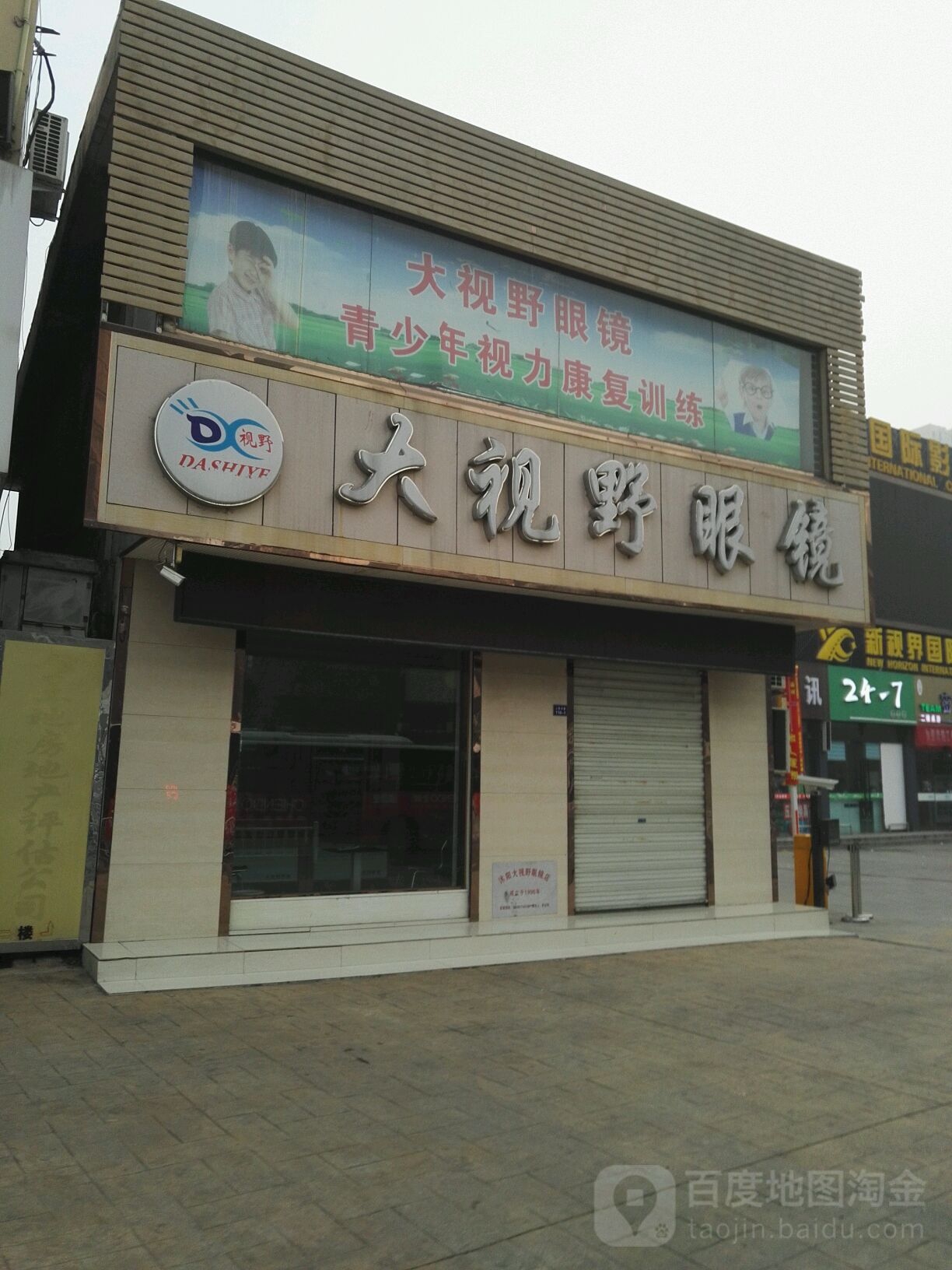 大视也眼镜(沭阳县农业机械管理局西北)