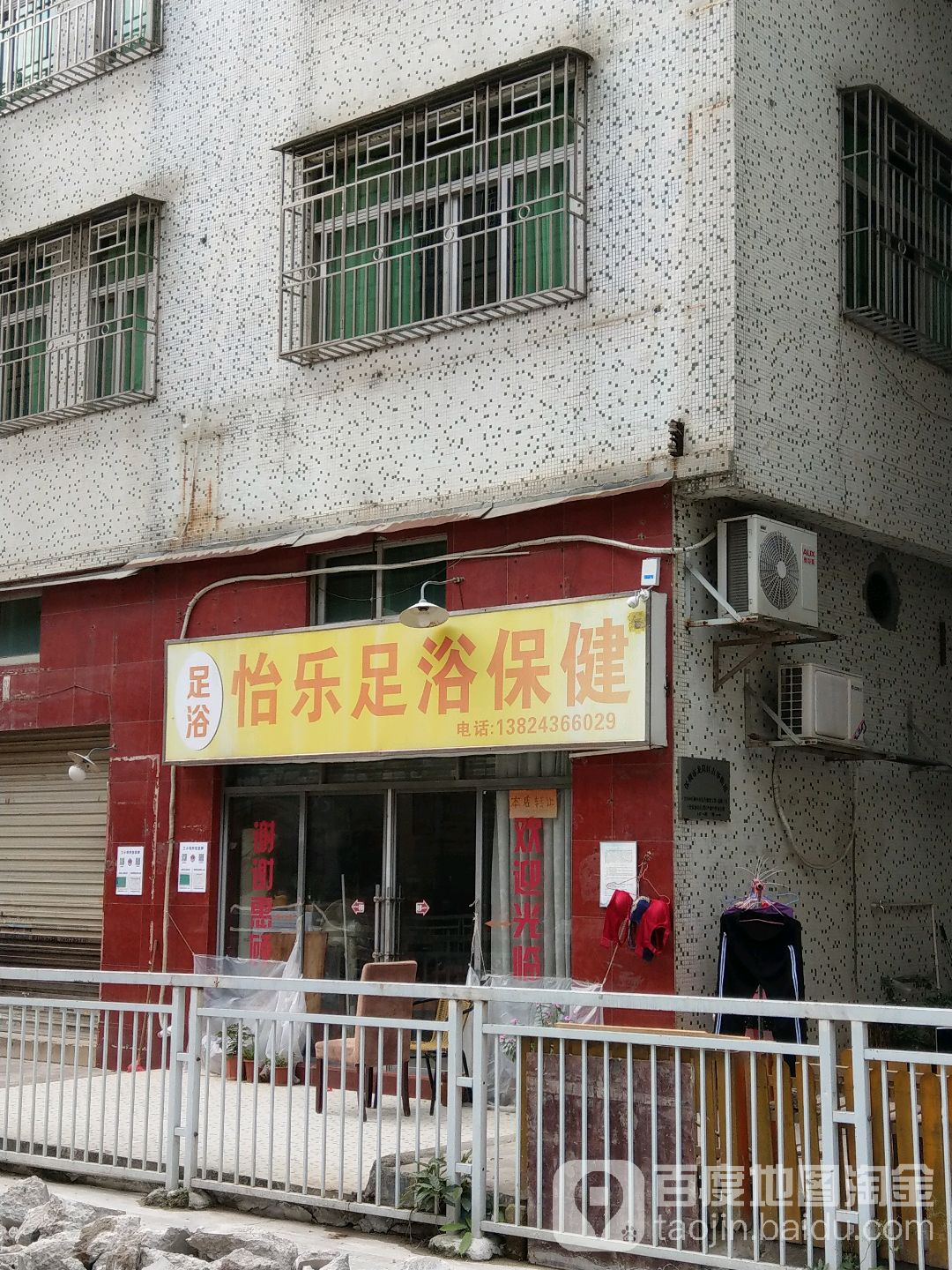 怡乐足浴保健