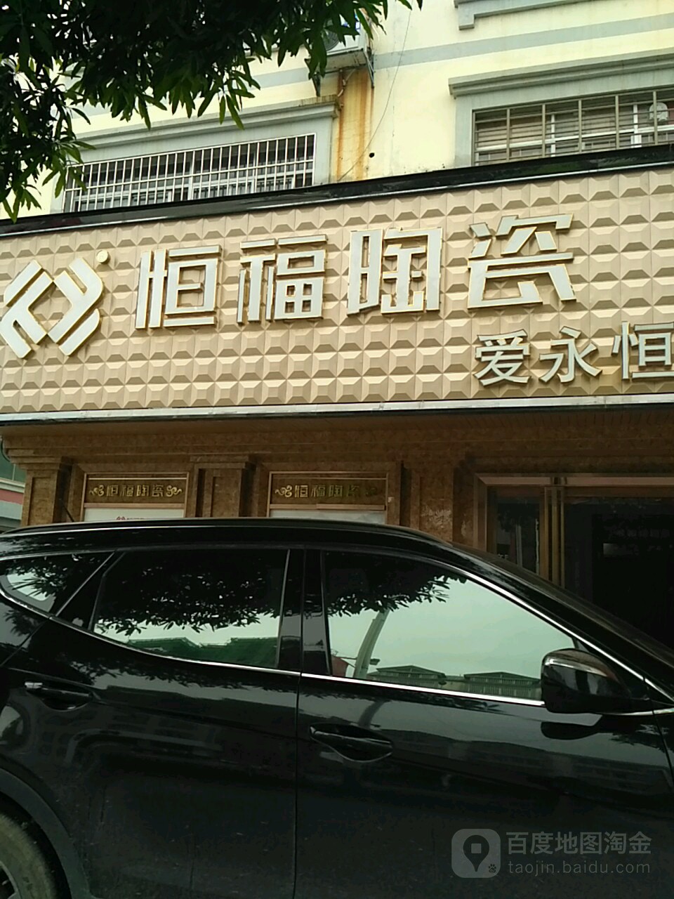 恒福陶瓷(来宾象州旗舰店)