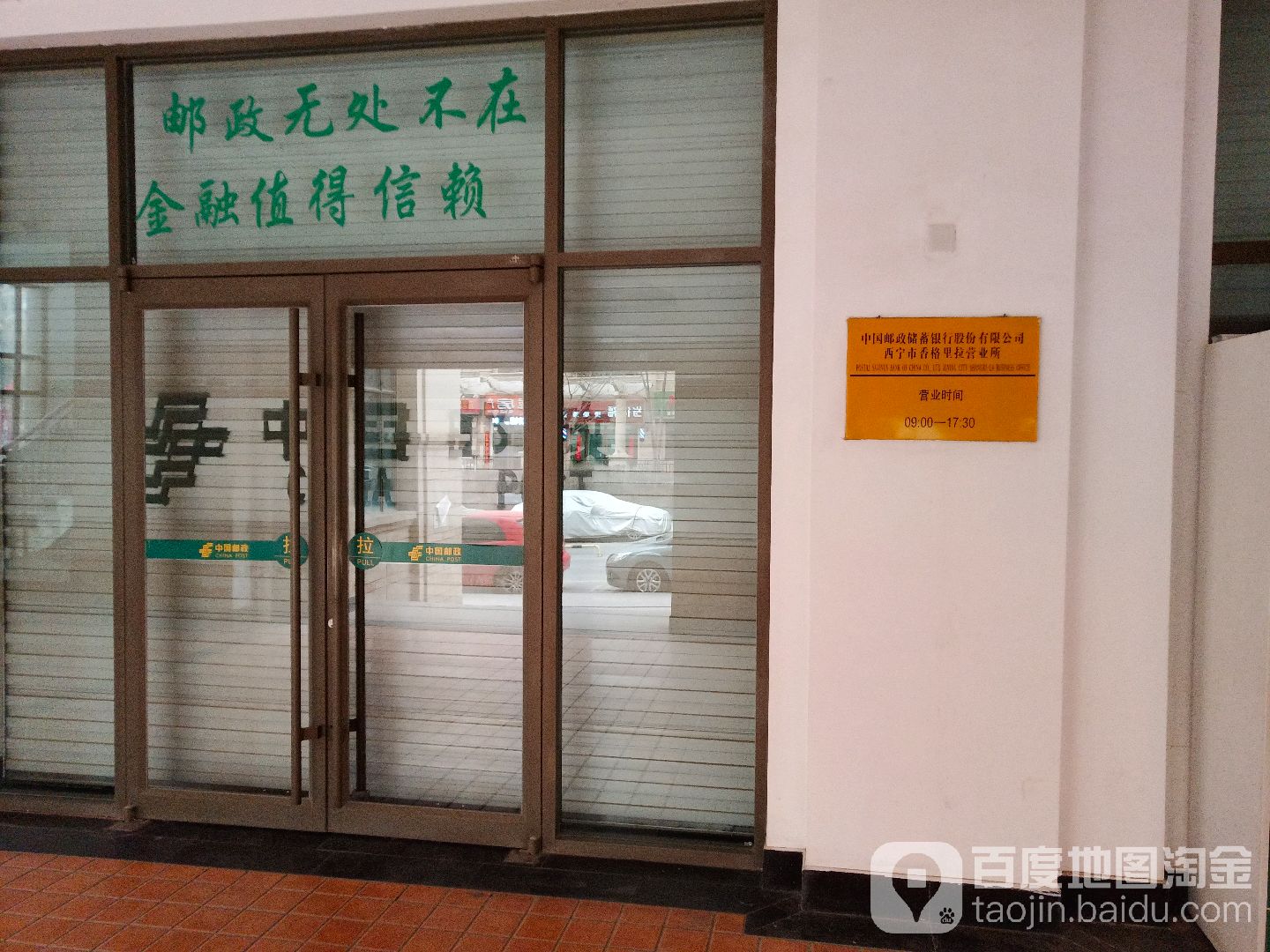 中國郵政儲蓄銀行(西寧市香格里拉營業所)