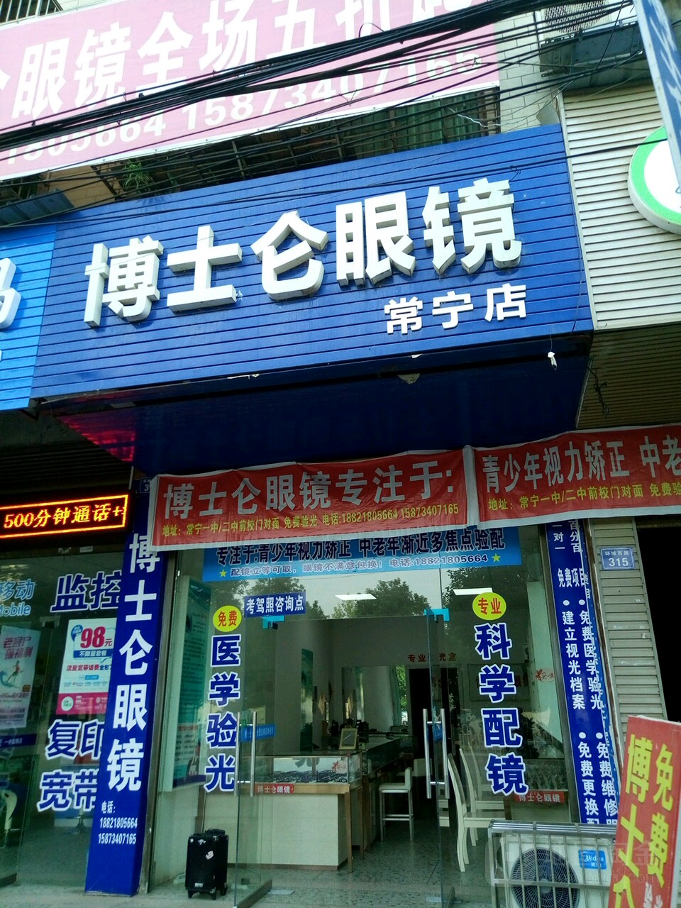 博士仑眼镜(常宁店)