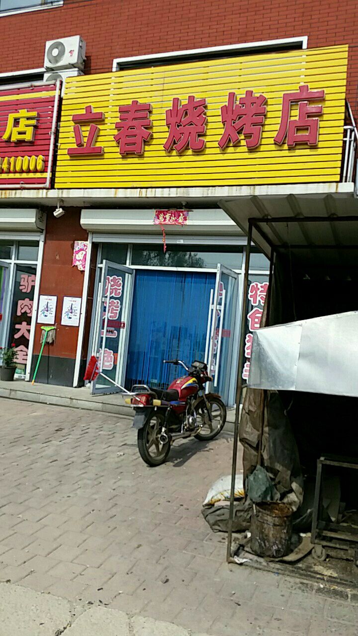立春烧烤店