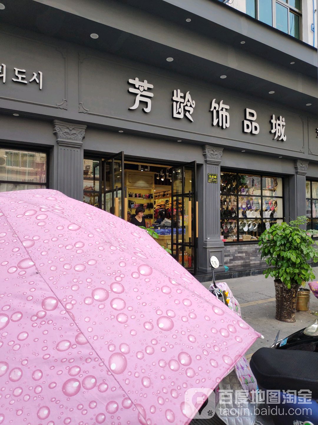 芳龄饰品城
