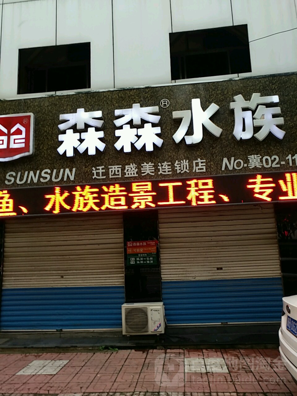 森森水族(迁西珊瑚海店)