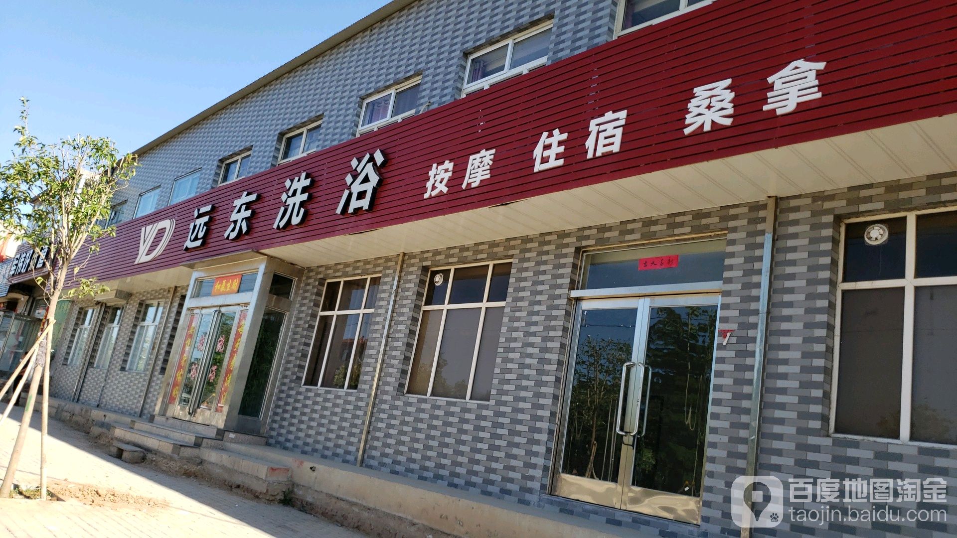 远东洗浴
