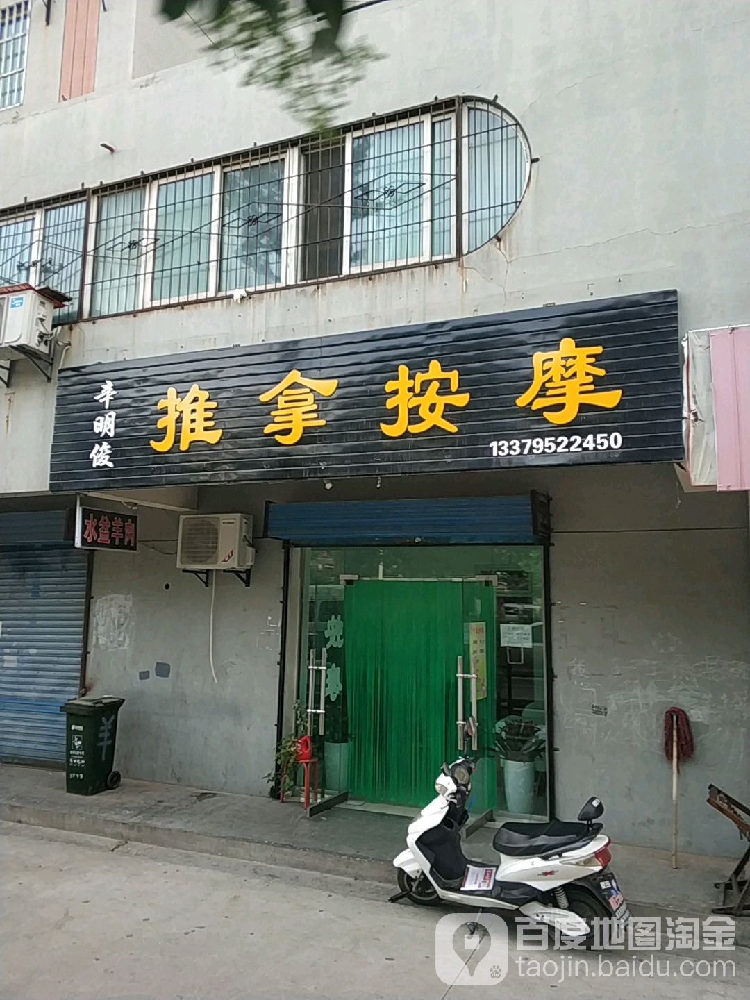 辛明俊推拿按摩(劳动路店)