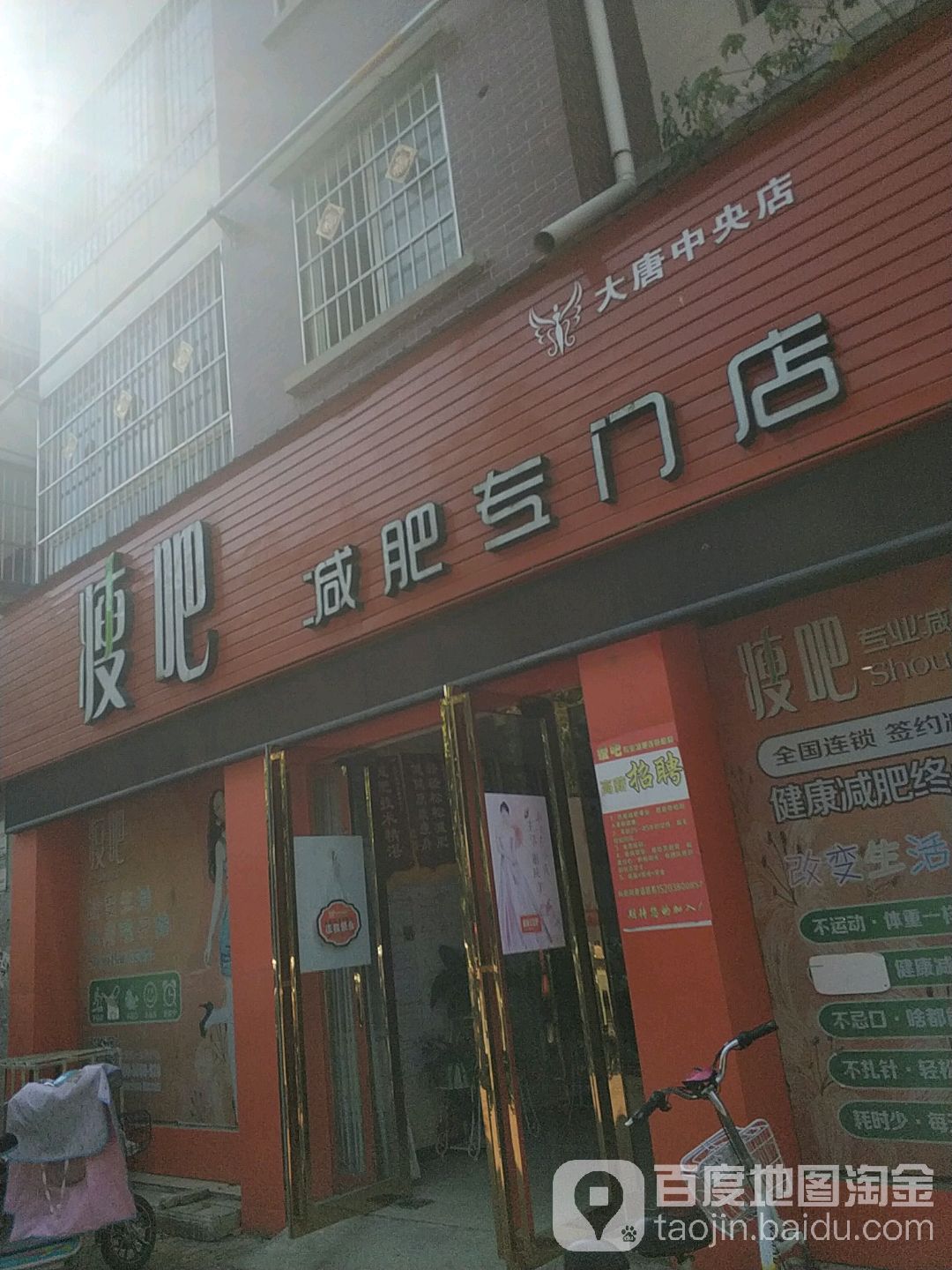 唐河县瘦吧减肥专门店(大唐中央店)