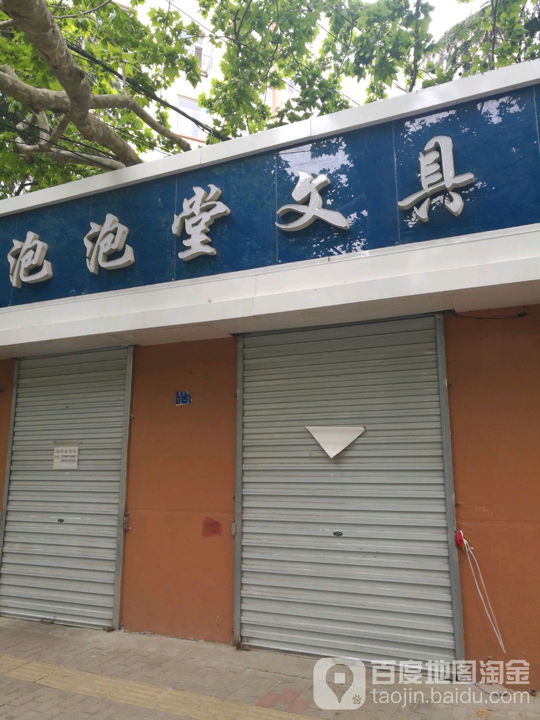 泡泡堂文具店(武宁路店)