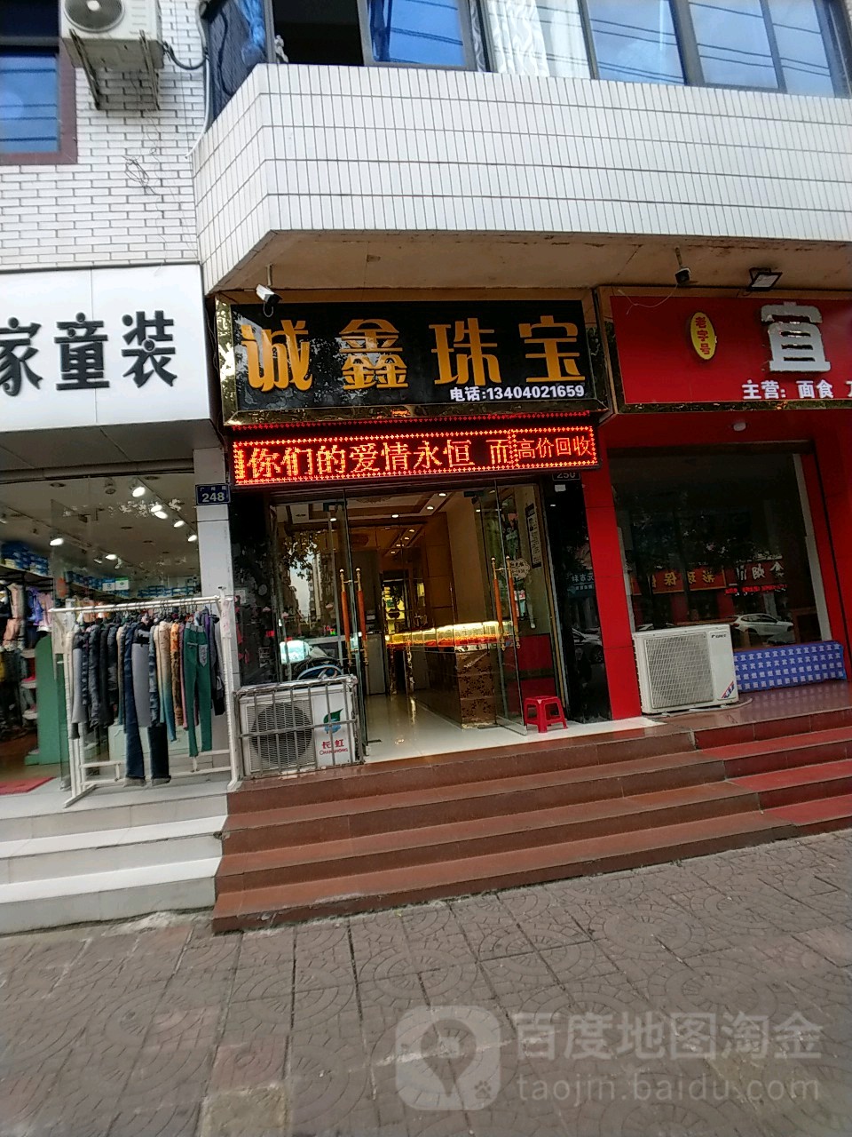 诚鑫珠宝