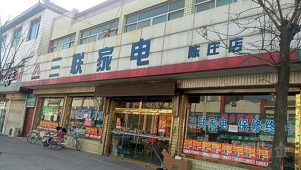 三联家电(陈庄店)