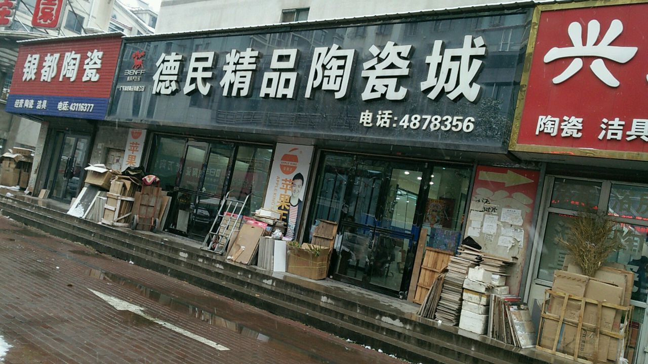 德民精品陶瓷城(明东路店)